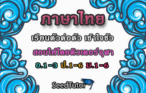 ครูสอนภาษาไทยตัวต่อตัว ท่าข้าม