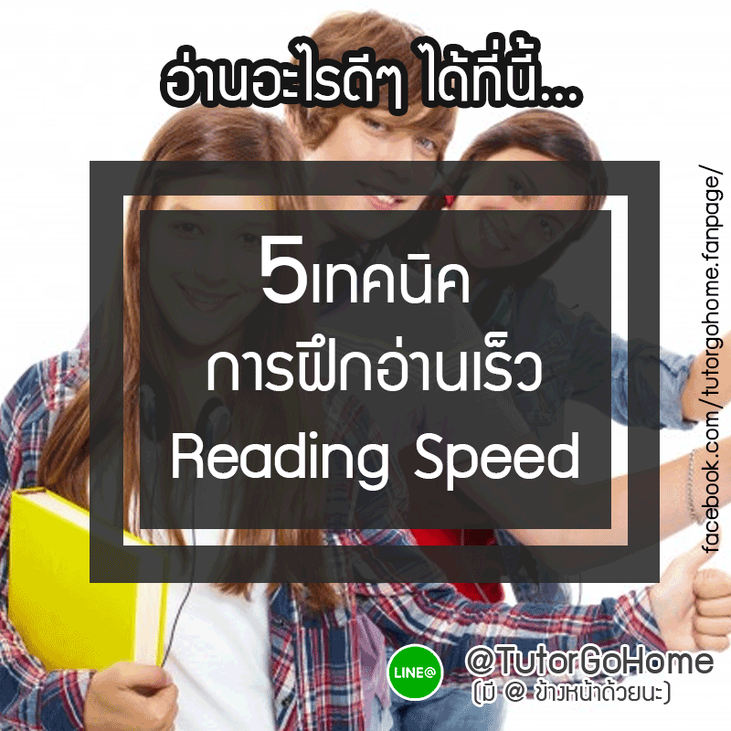 5เทคนิคการฝึกอ่านเร็ว Reading Speed