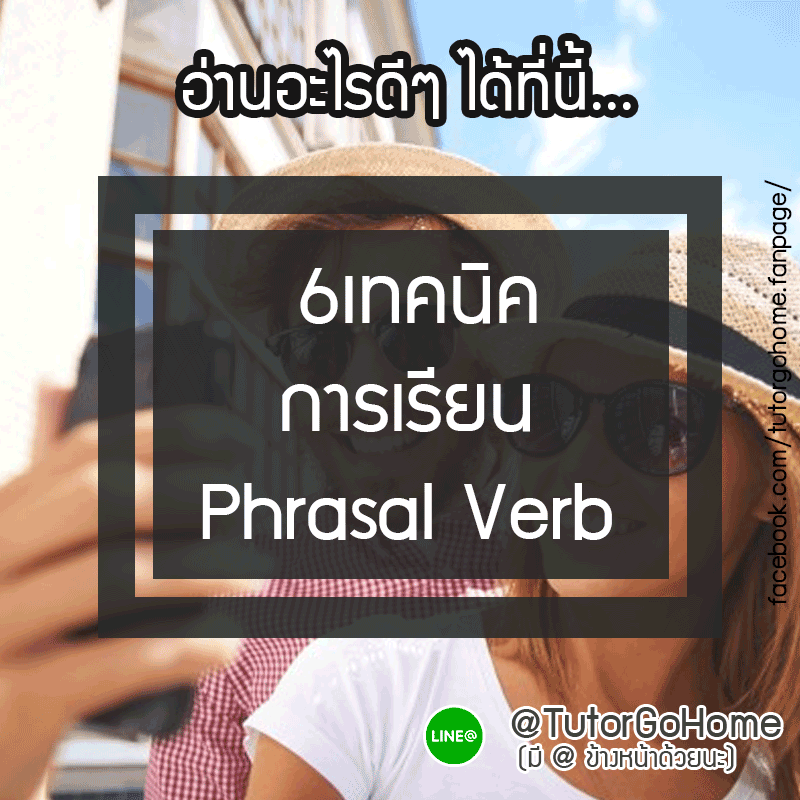 6เทคนิคการเรียน Phrasal Verb อย่างมีประสิทธิภาพ